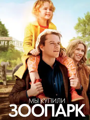 постер Мы купили зоопарк