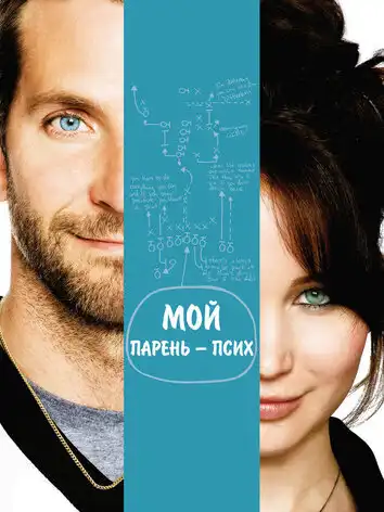 постер Мой парень — псих