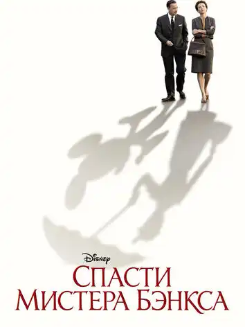 постер Спасти мистера Бэнкса
