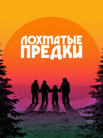 постер Лохматые предки