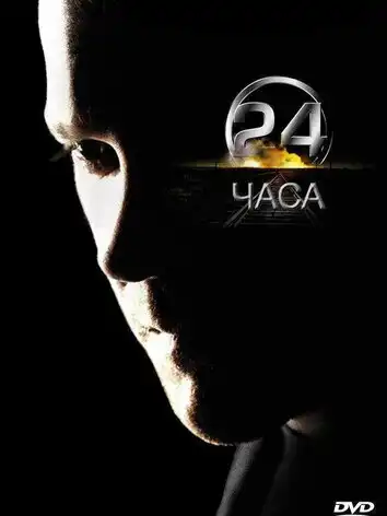 постер 24 часа
