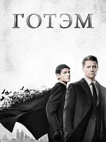 постер Готэм