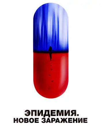 постер Эпидемия. Новое заражение
