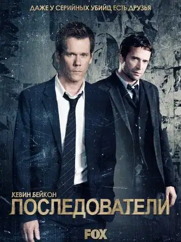 постер Последователи