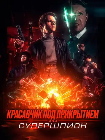 постер Красавчик под прикрытием: Супершпион
