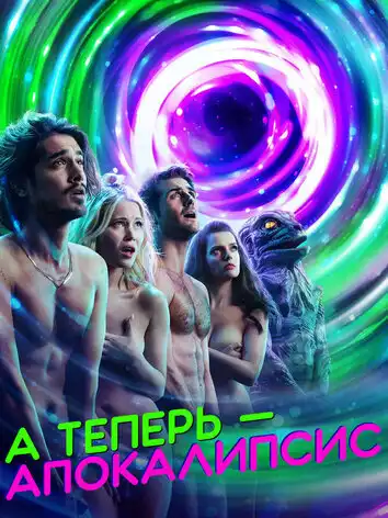 постер А теперь – апокалипсис