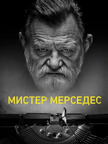 постер Мистер Мерседес