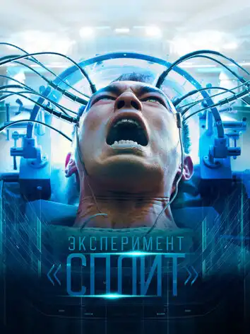 постер Эксперимент Сплит