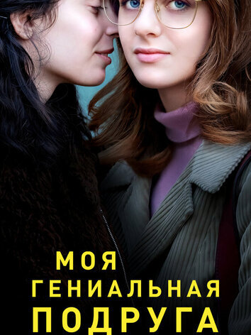 Моя гениальная подруга (1-4 сезон, 34 серий)