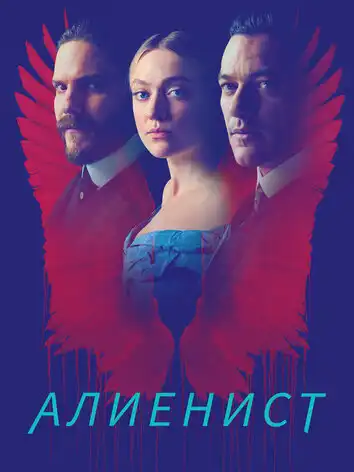 постер Алиенист