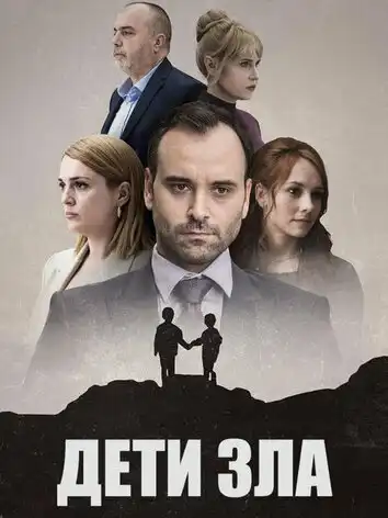 постер Дети зла