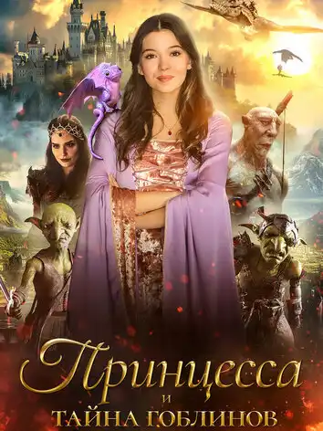 постер Принцесса и тайна гоблинов