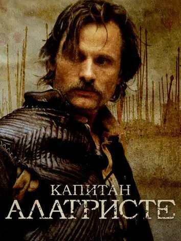 постер Капитан Алатристе