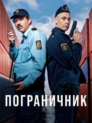 Пограничник