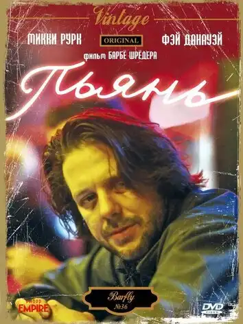 постер Пьянь
