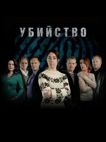 постер Убийство