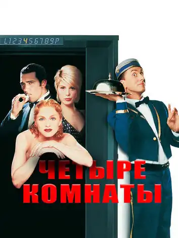 постер Четыре комнаты