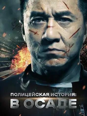 постер Полицейская история: В осаде