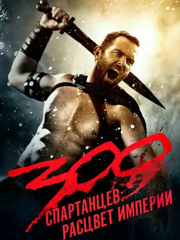 постер 300 спартанцев: Расцвет империи