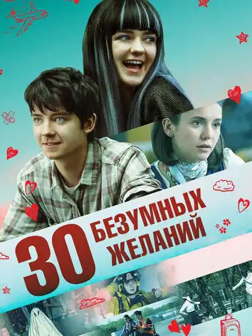 постер 30 безумных желаний