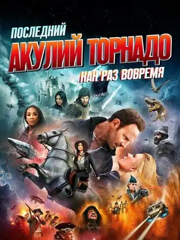 постер Последний акулий торнадо: Как раз вовремя