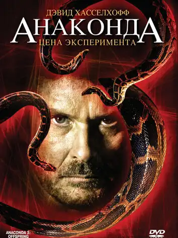 постер Анаконда 3: Цена эксперимента