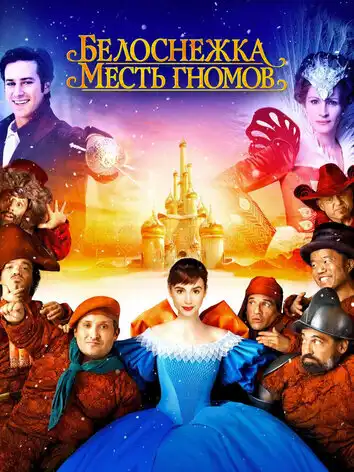 постер Белоснежка: Месть гномов