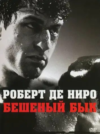 постер Бешеный бык