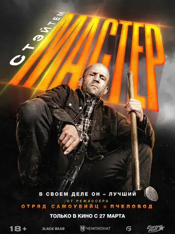 постер Мастер