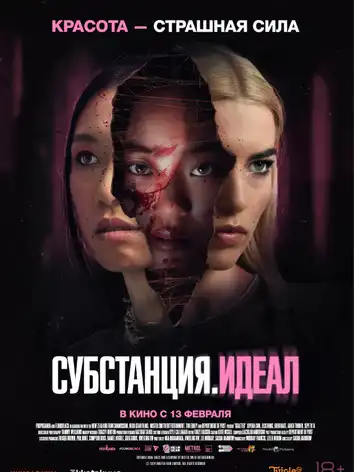 постер Субстанция. Идеал