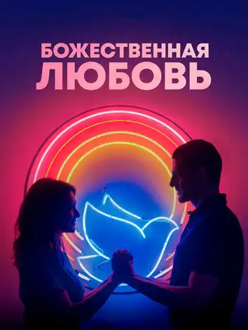 постер Божественная любовь