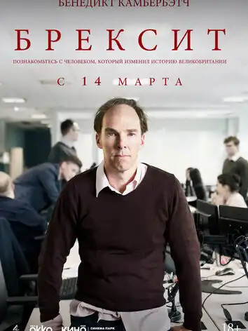 постер Брексит