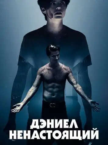 постер Дэниел ненастоящий