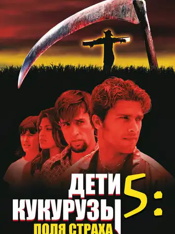 постер Дети кукурузы 5: Поля страха