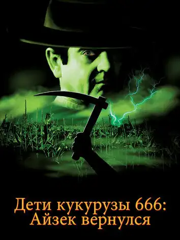 постер Дети кукурузы: Айзек вернулся
