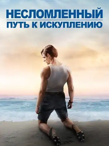 постер Несломленный: Путь к искуплению