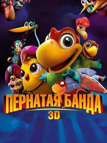 постер Пернатая банда