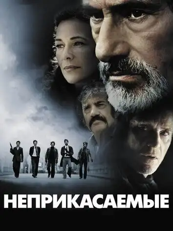 постер Неприкасаемые