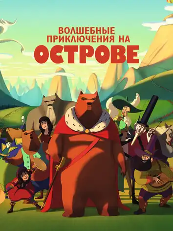 постер Волшебные приключения на острове