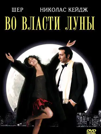 постер Во власти Луны