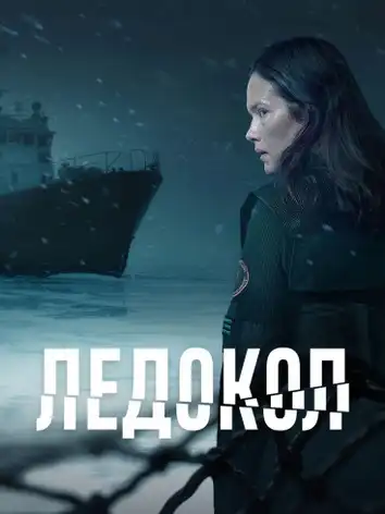 постер Ледокол