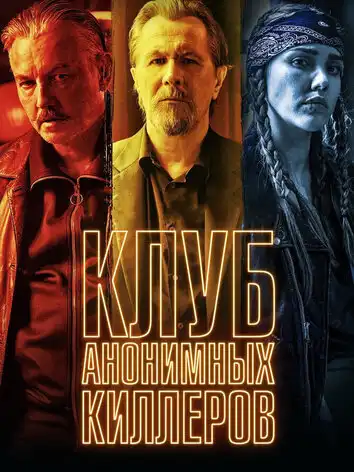 постер Клуб анонимных киллеров