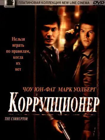 постер Коррупционер