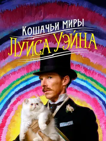 постер Кошачьи миры Луиса Уэйна