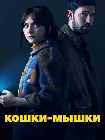 постер Кошки-мышки