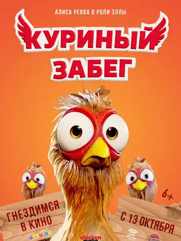 постер Куриный забег
