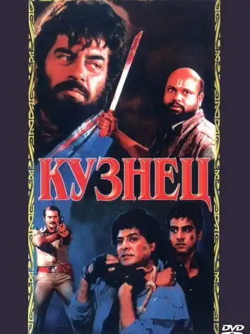 постер Кузнец