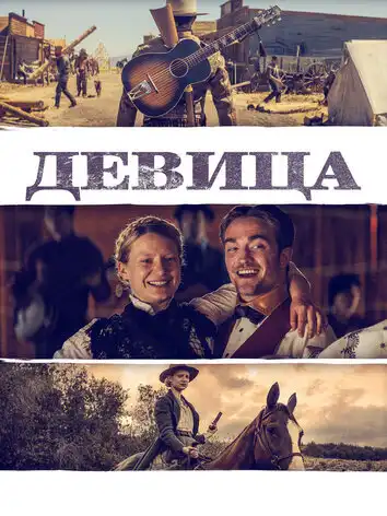 постер Девица