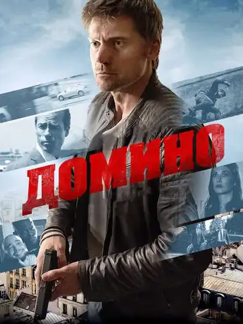 постер Домино