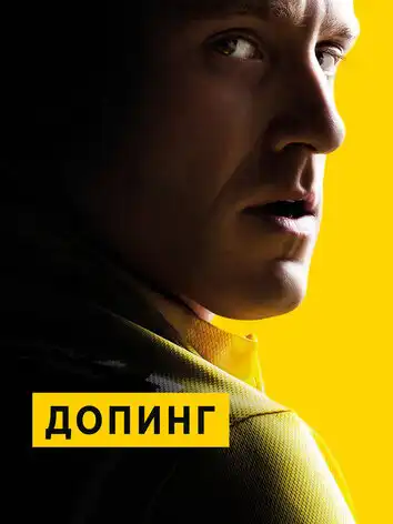 постер Допинг